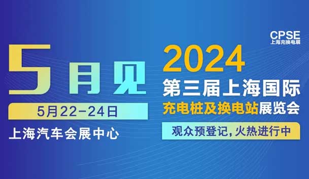 尊龙凯时 诚邀参观｜2024上海充换电展CPSE(图1)