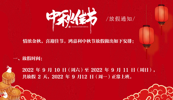 2022年中秋节放假通知(图1)